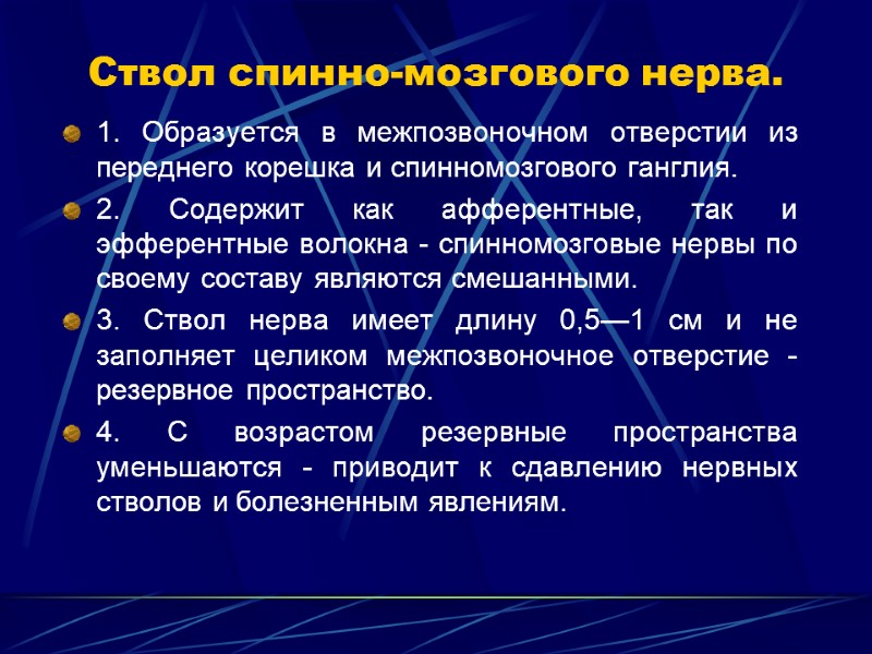 Ствол спинно-мозгового нерва. 1. Образуется в межпозвоночном отверстии из переднего корешка и спинномозгового ганглия.